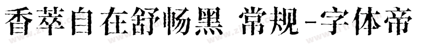 香萃自在舒畅黑 常规字体转换